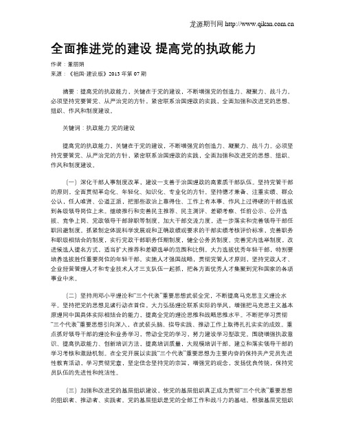 全面推进党的建设 提高党的执政能力