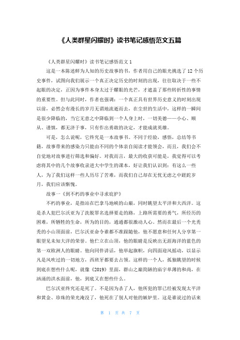 《人类群星闪耀时》读书笔记感悟范文五篇