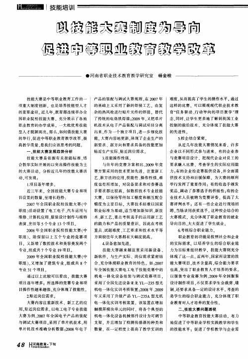 以技能大赛制度为导向促进中等职业教育教学改革