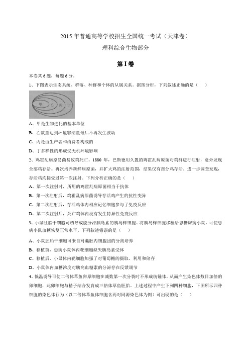 2015年天津高考理综试题和答案word精校版(天津卷) - 副本