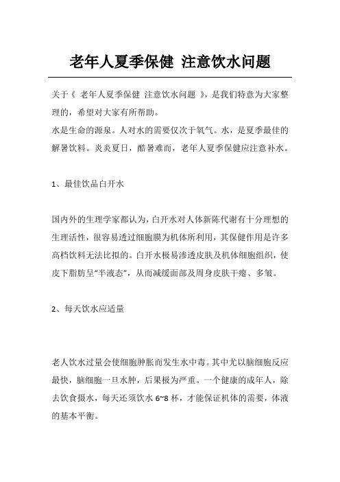 老年人夏季保健 注意饮水问题
