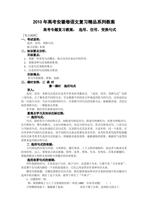 2010年高考安徽卷语文复习精品系列教案选用、仿用、变换句式