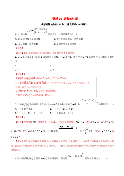 2019年高考数学课时08函数的性质单元滚动精准测试卷文(含答案)