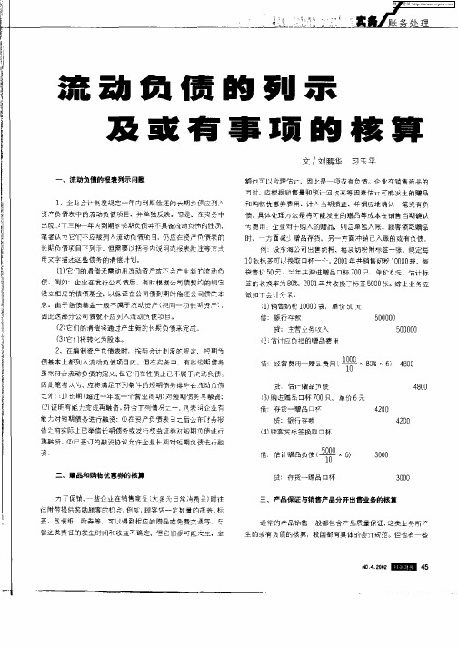 流动负债的列示及或有事项的核算