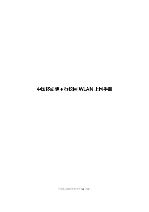 中国移动校园随e行WLAN业务上网手册0509