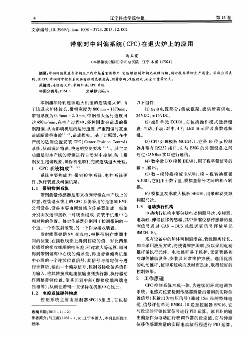带钢对中纠偏系统(CPC)在退火炉上的应用