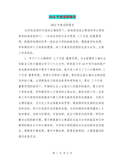 201X年度述职报告【可编辑版】