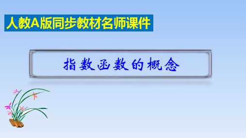 高中数学必修第一册人教A版4.2《指数函数的概念》名师课件