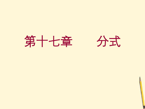 八年级数学下册 第十六章_《分式》复习(一)课件 人教新课标版