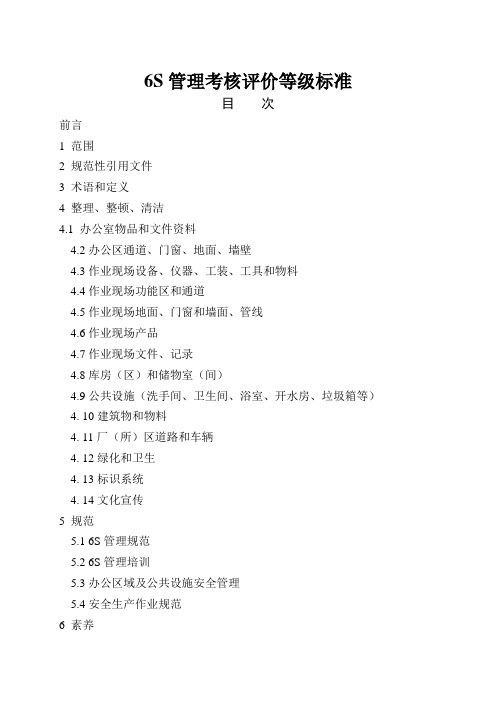 6S管理考核评价等级标准