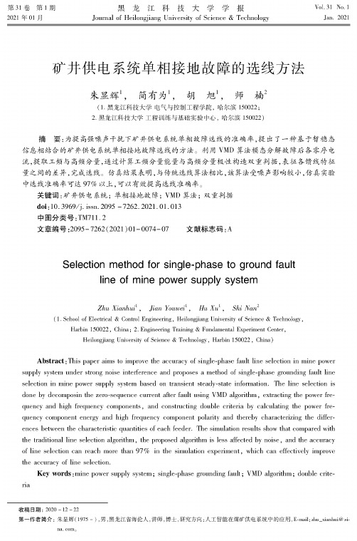 矿井供电系统单相接地故障的选线方法