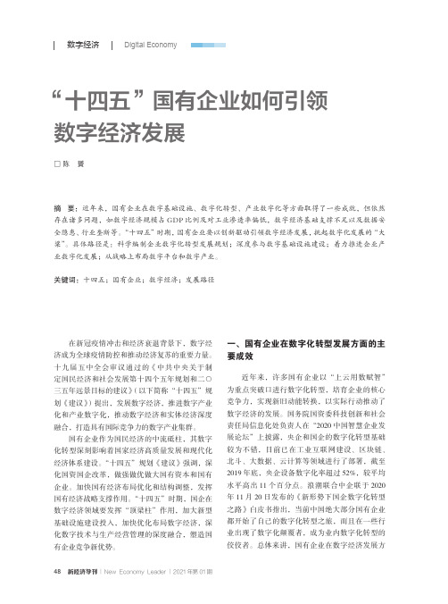 “十四五”国有企业如何引领数字经济发展