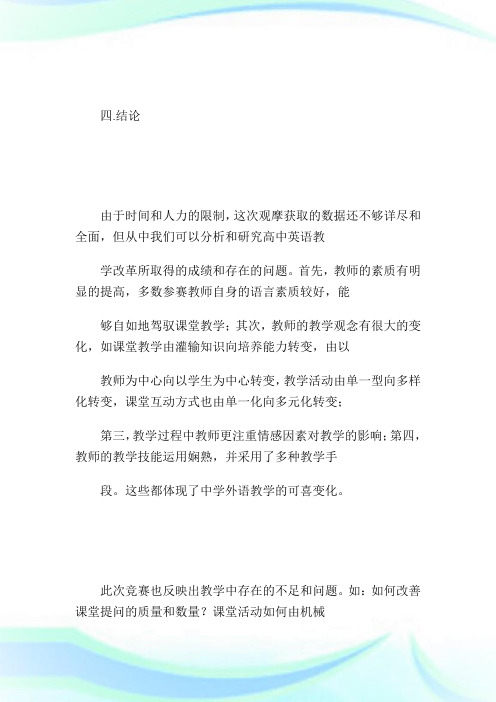 全国第二届中学英语优质课竞赛课堂教学观摩分析报告(下)_英语.doc