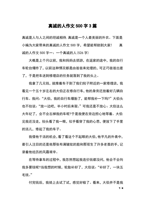 真诚的人作文500字3篇