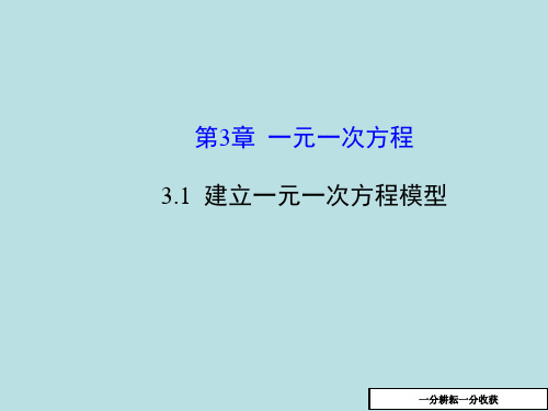 七年级数学--七年级数学上册_3.1_建立一元一次方程模型课件_(新版)湘教版