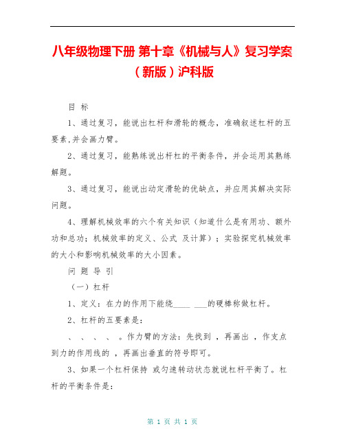 八年级物理下册 第十章《机械与人》复习学案(新版)沪科版