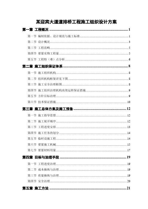 某迎宾大道道排桥工程施工组织设计方案
