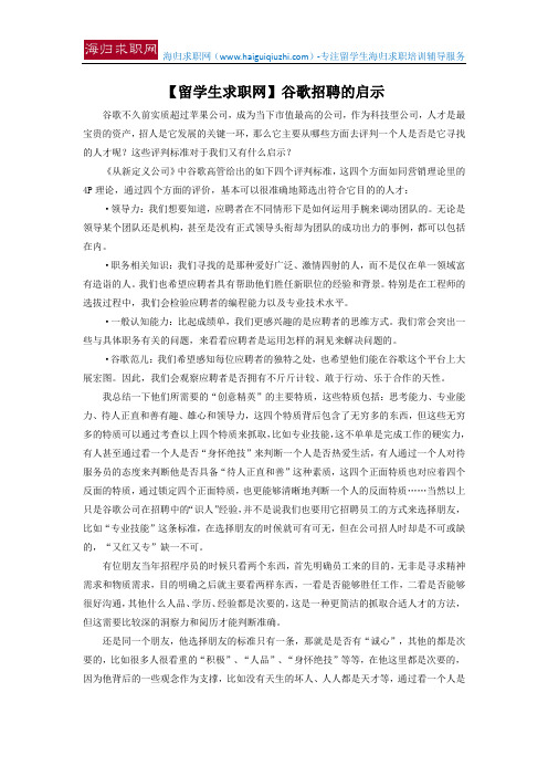 【留学生求职网】谷歌招聘的启示