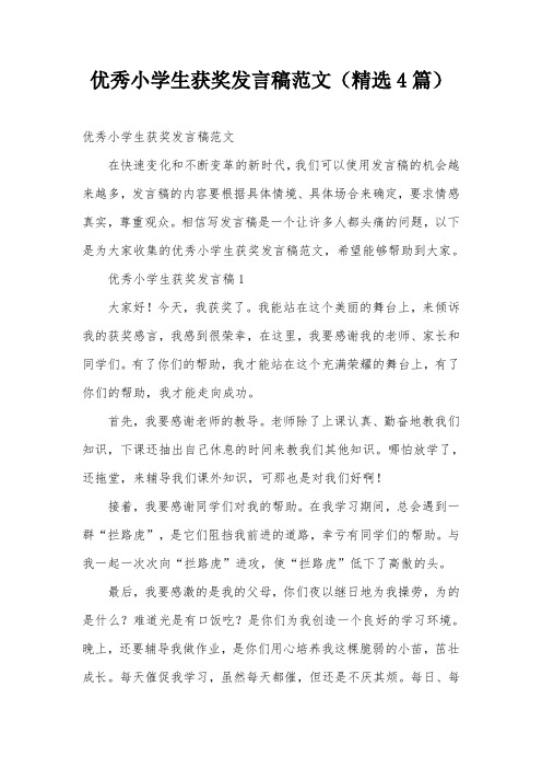 优秀小学生获奖发言稿范文(精选4篇)