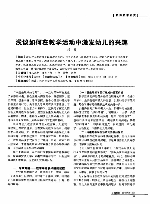 浅谈如何在教学活动中激发幼儿的兴趣
