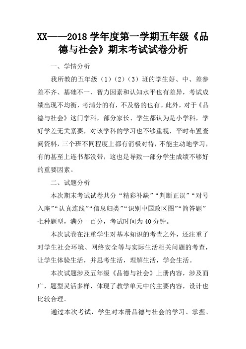 2017——2018学年度第一学期五年级《品德与社会》期末考试试卷分析