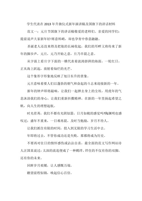 学生代表在2013年升旗仪式新年演讲稿及国旗下的讲话材料