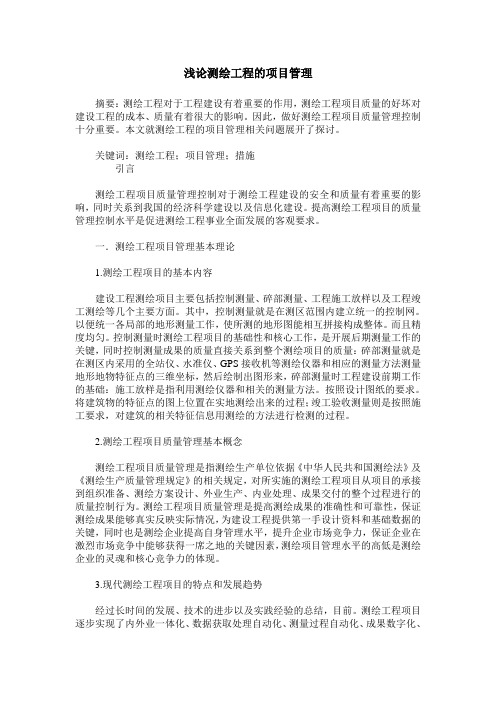 浅论测绘工程的项目管理