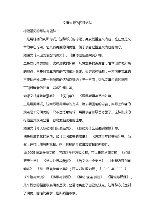 文章拟题的四种方法