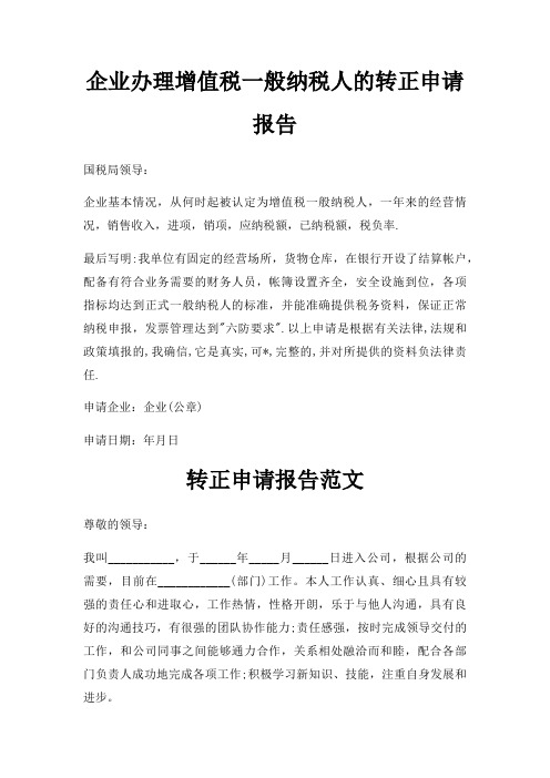 企业办理增值税一般纳税人的转正申请报告三篇