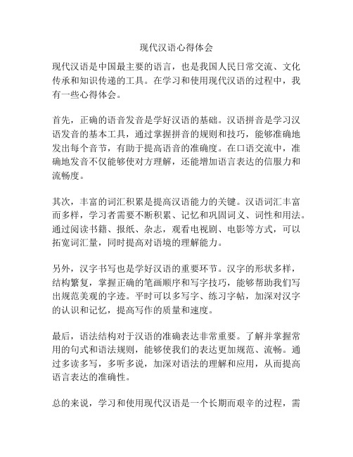 现代汉语心得体会