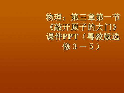 原子结构之谜全章课件(粤教版选修3-5)
