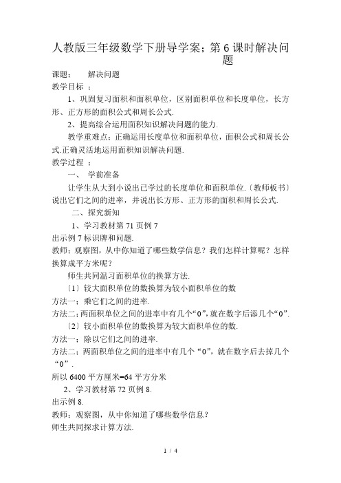 人教版三年级数学下册导学案：第6课时解决问题
