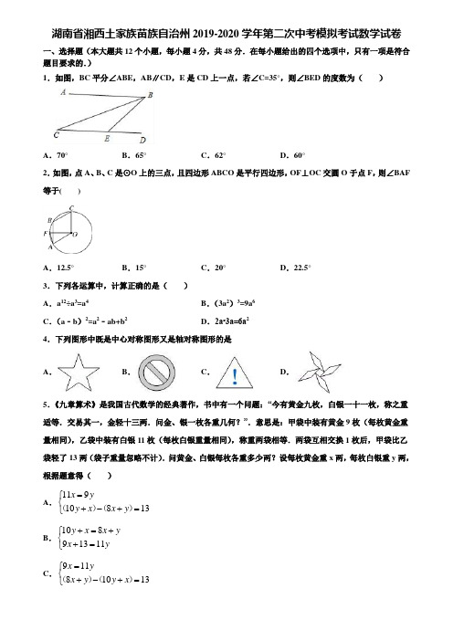 【附5套中考模拟试卷】湖南省湘西土家族苗族自治州2019-2020学年第二次中考模拟考试数学试卷含解析