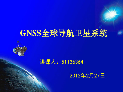 GNSS全球导航卫星系统