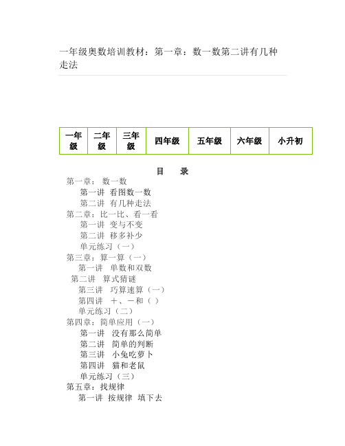 一年级奥数培训教材：第一章：数一数第二讲有几种走法