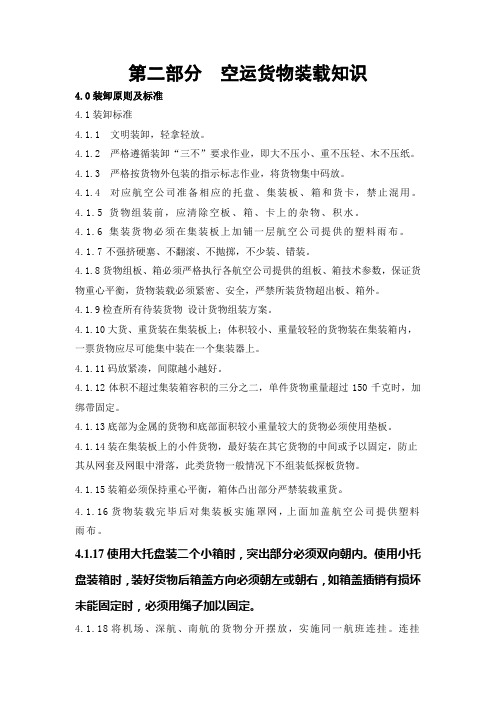 第二部分   航空货物装栽知识