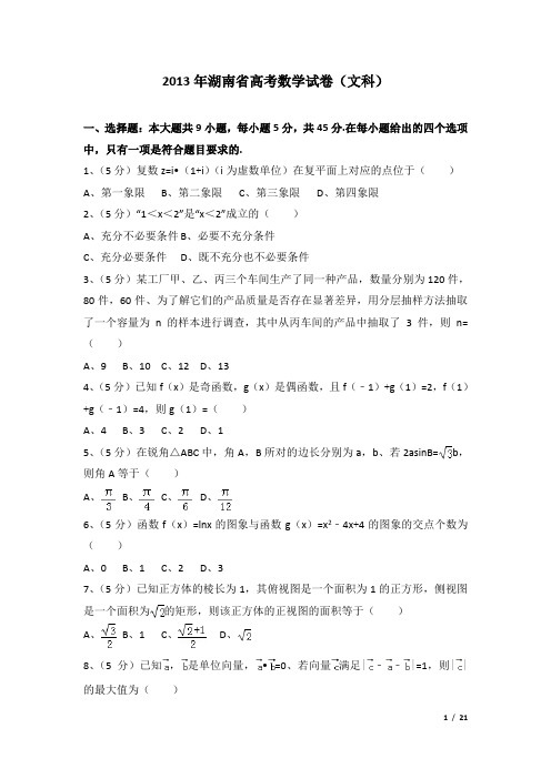 2013年湖南省高考数学试卷(文科)及解析