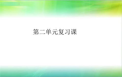 统编人教部编版七年级下册道德与法治第二单元复习课