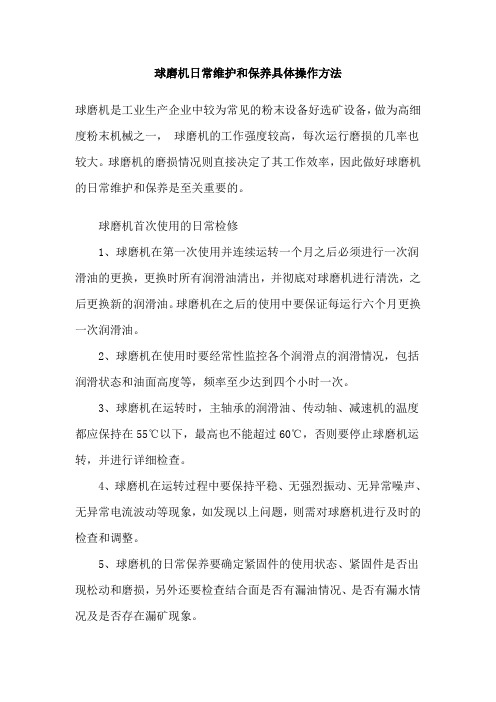 球磨机日常维护和保养具体操作方法