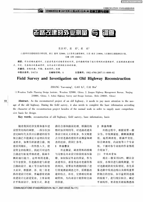 老路改建的外业测量与调查