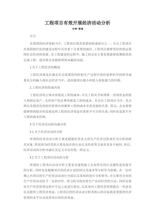 工程项目有效开展经济活动分析