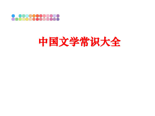 最新中国文学常识大全