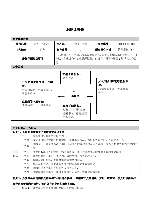 党委工作部主任职位说明书