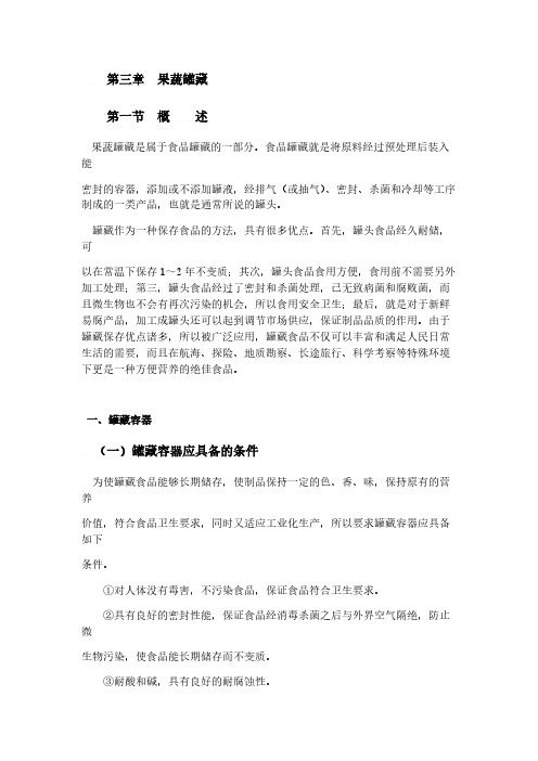 【VIP专享】第三章  果蔬罐藏