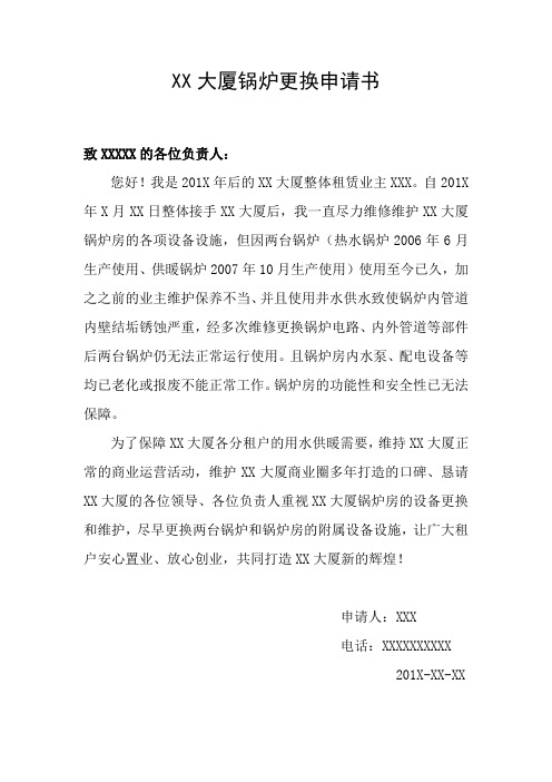 XX大厦锅炉更换申请书