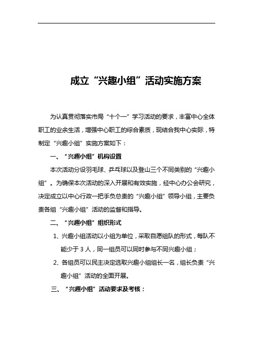 活动方案——成立“兴趣小组”活动实施方案