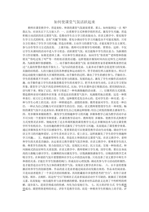 如何使课堂气氛活跃起来
