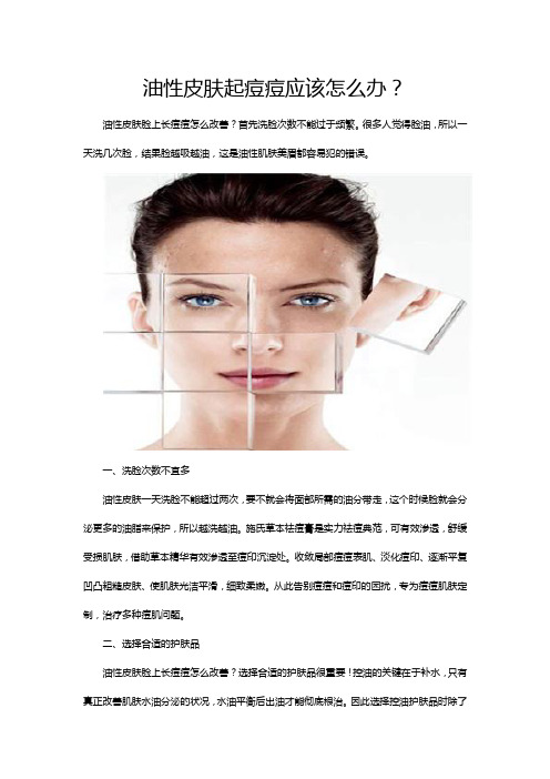 油性皮肤起痘痘应该怎么办？