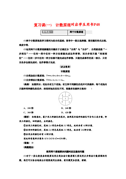 人教A版22019高中数学选修2-3教学案：复习课(一) 计数原理_含解析