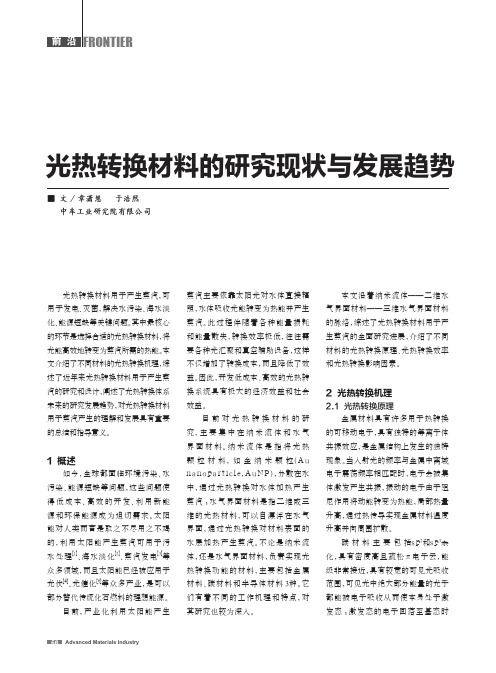 光热转换材料的研究现状与发展趋势